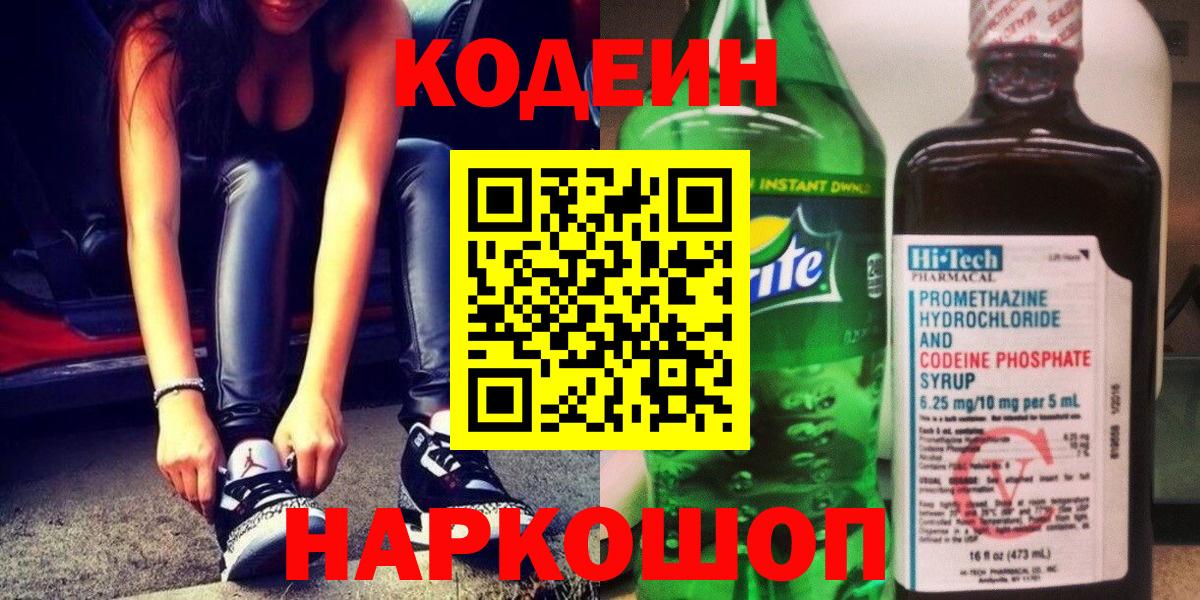 Кодеиновый сироп Lean Purple Drank  Кодеин напиток Lean (лин)  Алексин 