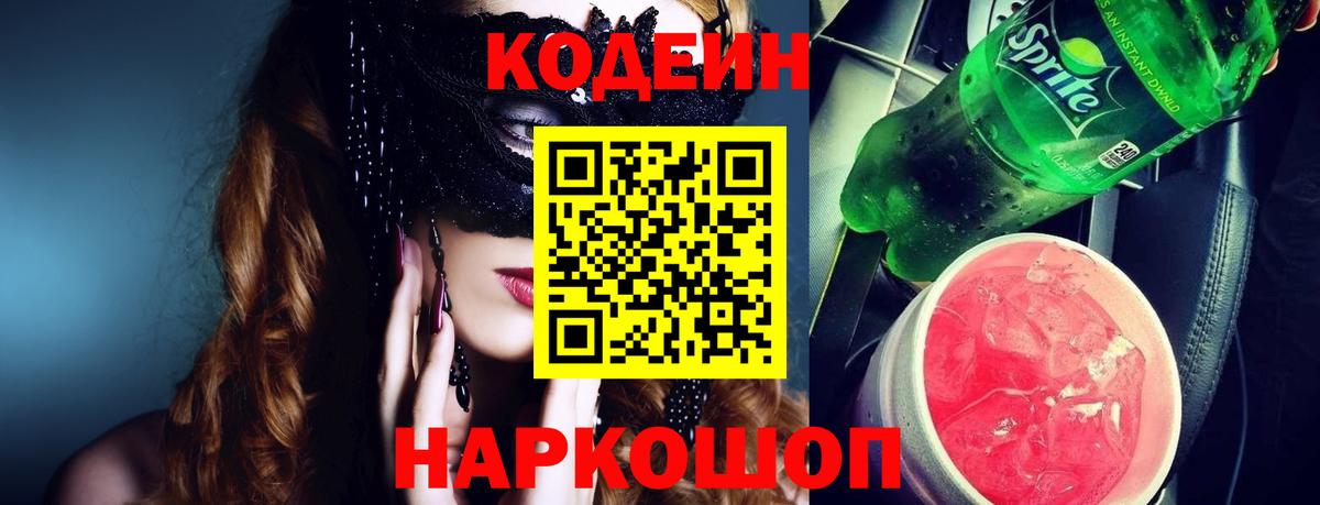 Codein напиток Lean (лин) Алексин